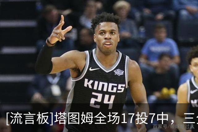 [流言板]塔图姆全场17投7中，三分5中2得到23分7篮板6助攻1抢断